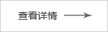 查看詳情 查看詳情